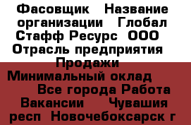 Фасовщик › Название организации ­ Глобал Стафф Ресурс, ООО › Отрасль предприятия ­ Продажи › Минимальный оклад ­ 35 000 - Все города Работа » Вакансии   . Чувашия респ.,Новочебоксарск г.